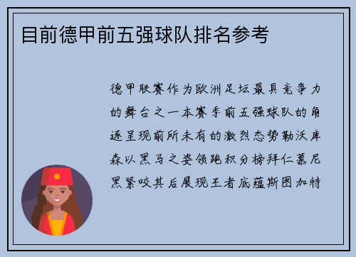 目前德甲前五强球队排名参考