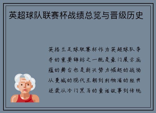 英超球队联赛杯战绩总览与晋级历史