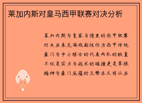 莱加内斯对皇马西甲联赛对决分析