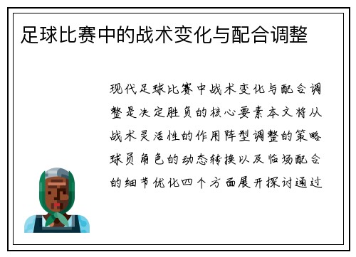 足球比赛中的战术变化与配合调整