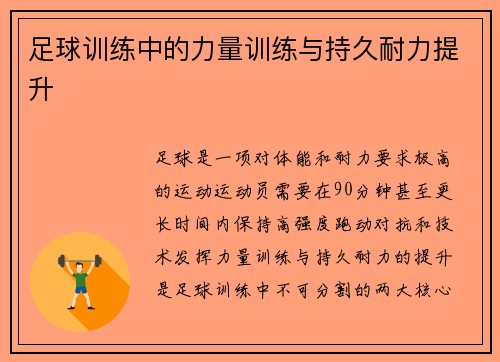 足球训练中的力量训练与持久耐力提升