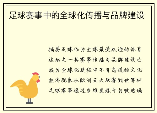 足球赛事中的全球化传播与品牌建设