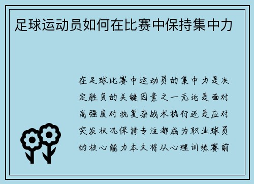 足球运动员如何在比赛中保持集中力