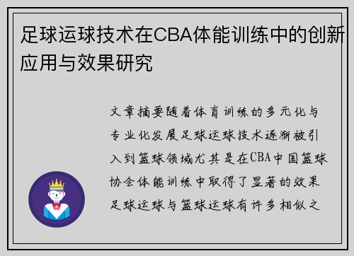 足球运球技术在CBA体能训练中的创新应用与效果研究