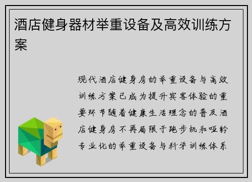 酒店健身器材举重设备及高效训练方案