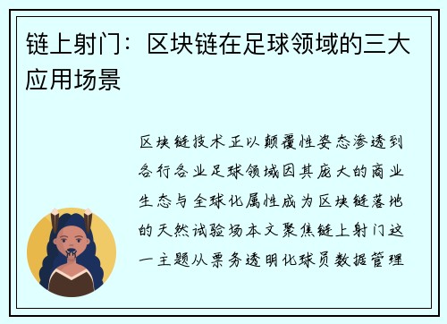 链上射门：区块链在足球领域的三大应用场景