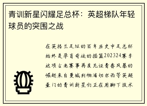 青训新星闪耀足总杯：英超梯队年轻球员的突围之战