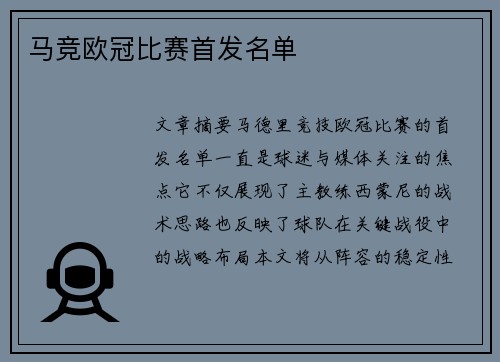 马竞欧冠比赛首发名单