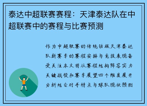 泰达中超联赛赛程：天津泰达队在中超联赛中的赛程与比赛预测
