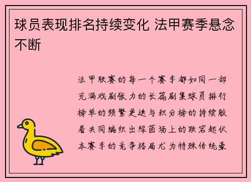 球员表现排名持续变化 法甲赛季悬念不断