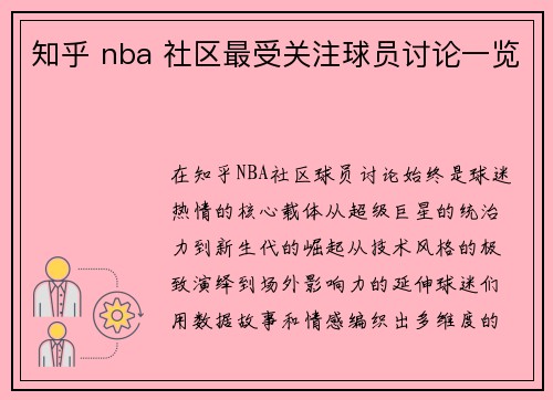 知乎 nba 社区最受关注球员讨论一览