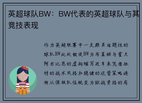 英超球队BW：BW代表的英超球队与其竞技表现