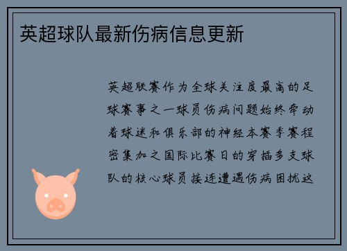 英超球队最新伤病信息更新