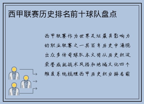 西甲联赛历史排名前十球队盘点