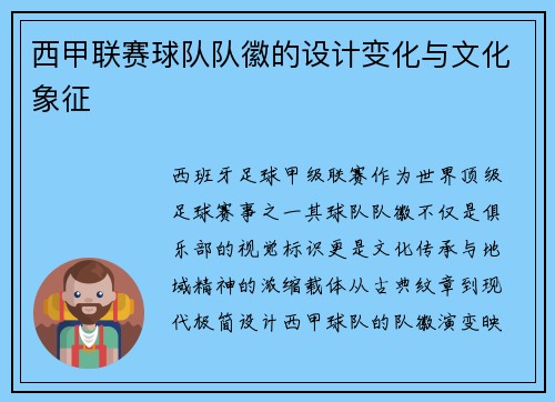 西甲联赛球队队徽的设计变化与文化象征