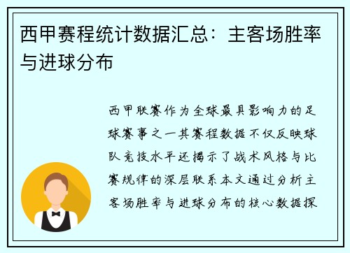 西甲赛程统计数据汇总：主客场胜率与进球分布
