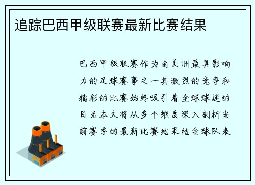 追踪巴西甲级联赛最新比赛结果