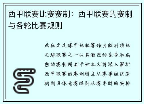西甲联赛比赛赛制：西甲联赛的赛制与各轮比赛规则
