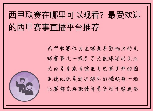 西甲联赛在哪里可以观看？最受欢迎的西甲赛事直播平台推荐