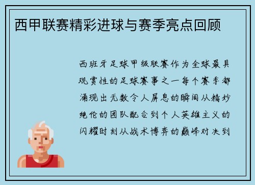 西甲联赛精彩进球与赛季亮点回顾
