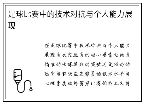 足球比赛中的技术对抗与个人能力展现