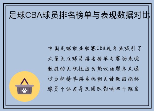 足球CBA球员排名榜单与表现数据对比
