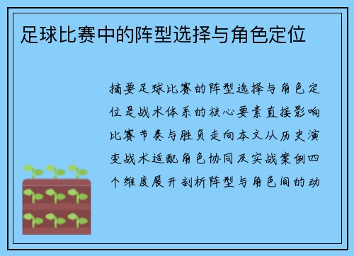 足球比赛中的阵型选择与角色定位