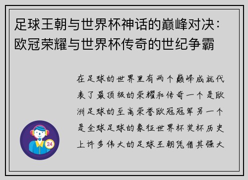 足球王朝与世界杯神话的巅峰对决：欧冠荣耀与世界杯传奇的世纪争霸