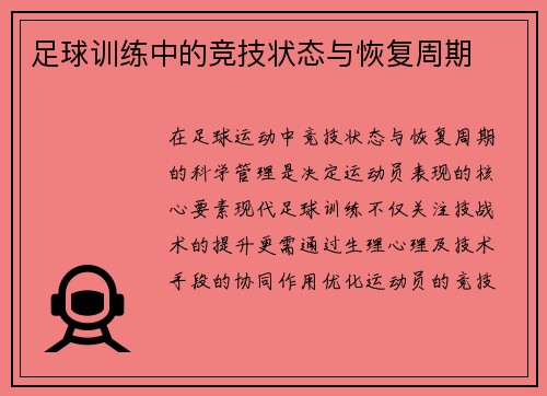 足球训练中的竞技状态与恢复周期