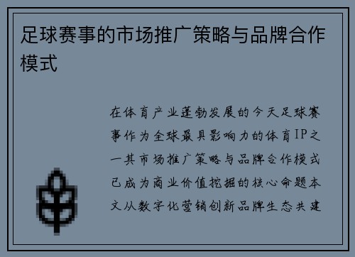 足球赛事的市场推广策略与品牌合作模式