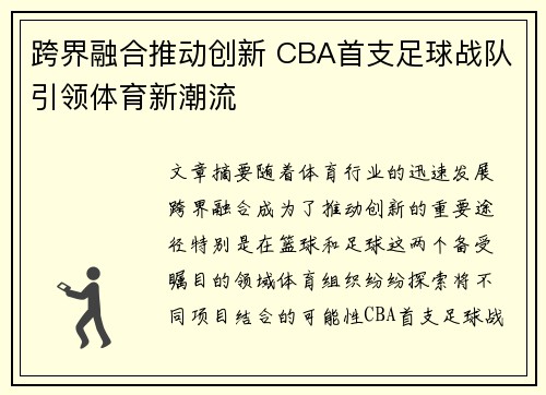 跨界融合推动创新 CBA首支足球战队引领体育新潮流