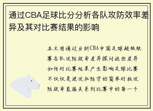 通过CBA足球比分分析各队攻防效率差异及其对比赛结果的影响