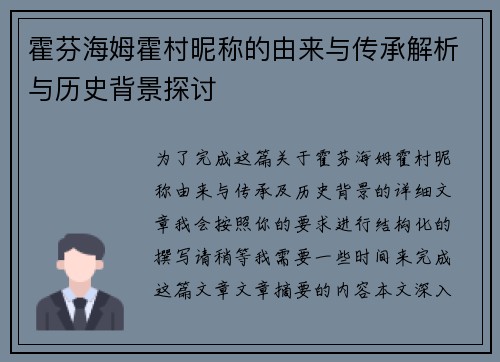 霍芬海姆霍村昵称的由来与传承解析与历史背景探讨