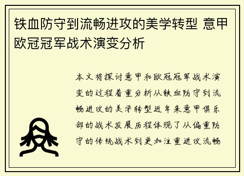 铁血防守到流畅进攻的美学转型 意甲欧冠冠军战术演变分析