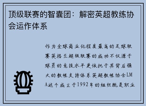 顶级联赛的智囊团：解密英超教练协会运作体系