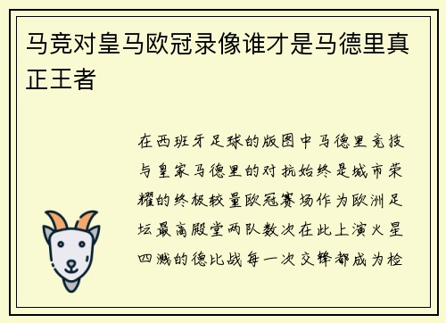 马竞对皇马欧冠录像谁才是马德里真正王者