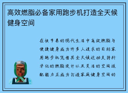 高效燃脂必备家用跑步机打造全天候健身空间