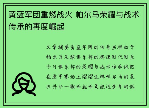 黄蓝军团重燃战火 帕尔马荣耀与战术传承的再度崛起