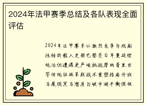 2024年法甲赛季总结及各队表现全面评估