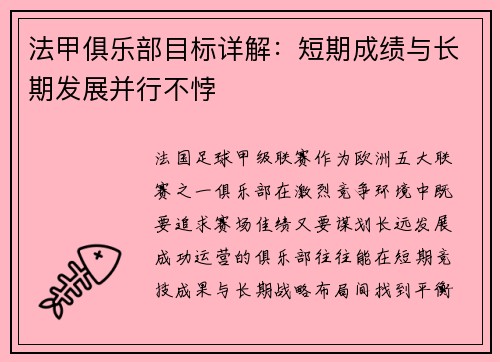 法甲俱乐部目标详解：短期成绩与长期发展并行不悖