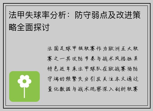 法甲失球率分析：防守弱点及改进策略全面探讨