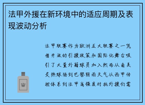 法甲外援在新环境中的适应周期及表现波动分析