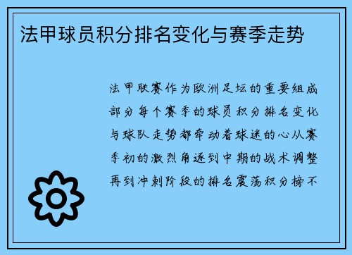 法甲球员积分排名变化与赛季走势