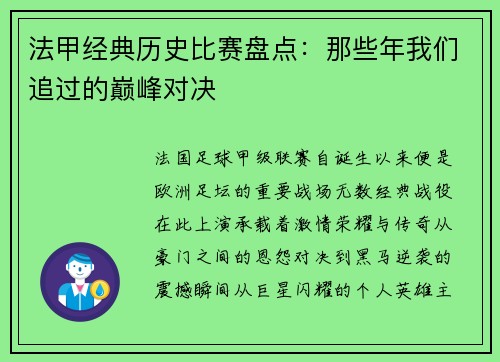 法甲经典历史比赛盘点：那些年我们追过的巅峰对决