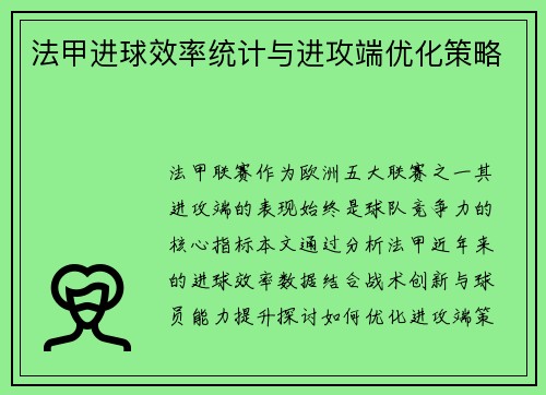 法甲进球效率统计与进攻端优化策略