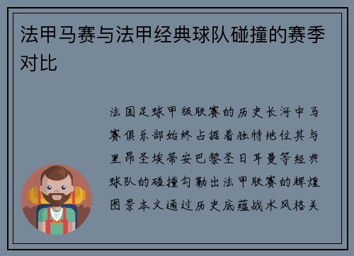 法甲马赛与法甲经典球队碰撞的赛季对比