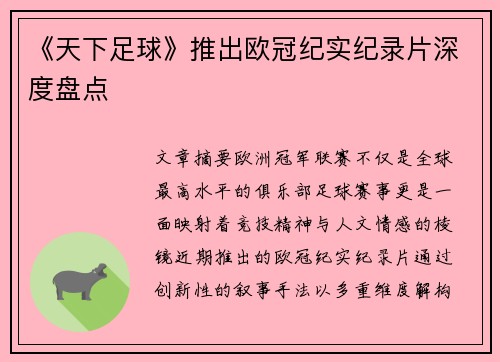 《天下足球》推出欧冠纪实纪录片深度盘点