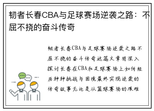 韧者长春CBA与足球赛场逆袭之路：不屈不挠的奋斗传奇