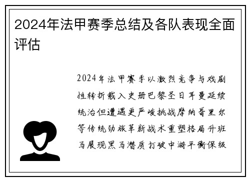 2024年法甲赛季总结及各队表现全面评估
