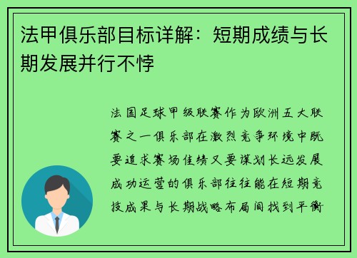 法甲俱乐部目标详解：短期成绩与长期发展并行不悖